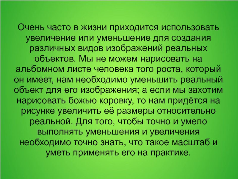 В жизни приходится очень