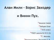 Презентация по английскому языку на тему А. Милн - Б. Заходер ( 3 класс)