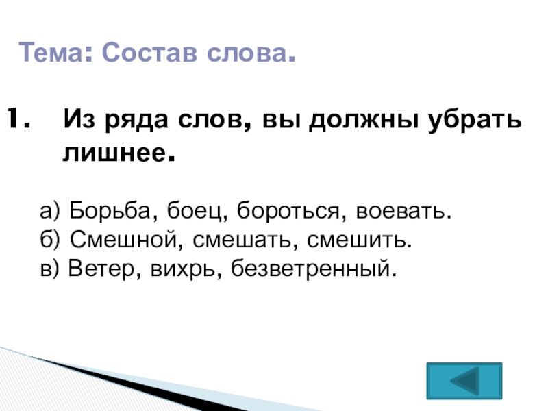 Тема состав. Лишнее слово смешной смешать смешить. Состав предложения из слова ветер. Фигура состоящая из слов. Убрать лишние слова из текста.