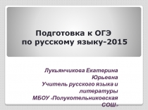 Презентация по русскому языку на тему Подготовка к ОГЭ-2015.Словосочетание