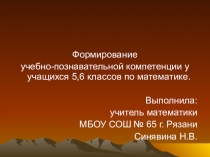 Формирование учебно-познавательной компетенции у учащихся 5,6 классов по математике