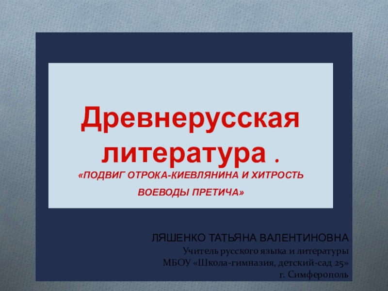 Подвиг отрока киевлянина и хитрость воеводы претича