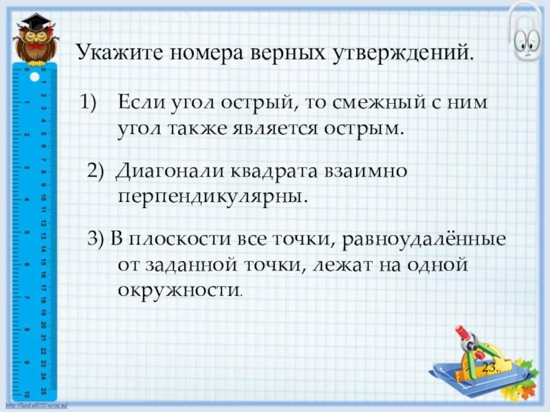 Какие из утверждений верны точка лежащая. Угол острый то смежный с ним угол также является острым. Если угол острый смежный с ним также является острым то. Если угол острый то смежный с ним угол также. Если угол смежный то смежный с ним угол также является острым.