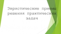 Презентация по технологии на тему Эвристические приемы решения практических задач (10 класс)