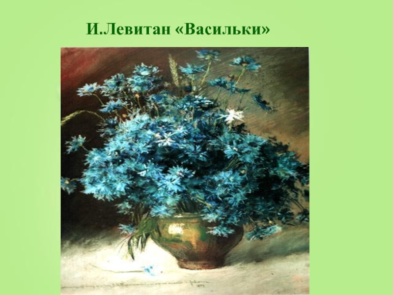 Левитан васильки картина где находится