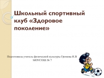 Презентация школьный спортивный клуб Здоровое поколение