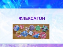 Презентация для кружка по математике Флексагон