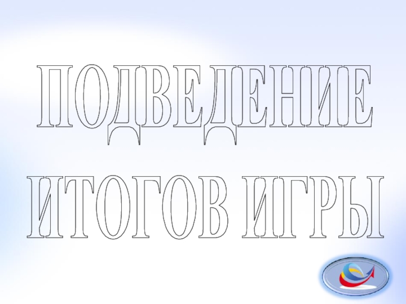 Итоговая игра по истории россии 7 класс презентация