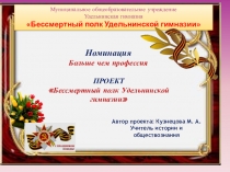 Презентация по истории. ПРОЕКТ Бессмертный полк Удельнинской гимназии