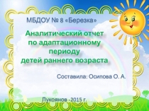 Адаптация детей второй группы раннего возраста