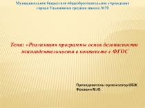 Презентация по Основам безопасности жизнедеятельности по теме Реализация программы ОБЖ в контексте с ФГОС