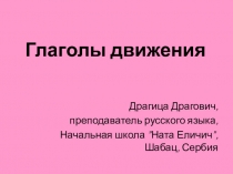 Глаголы движения, РКИ - шестой класс