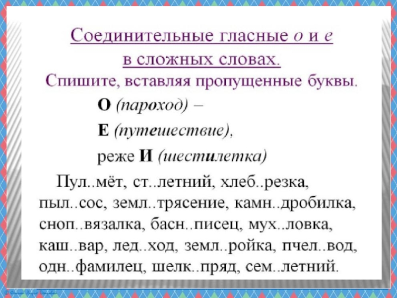 О е в сложных словах. Соединительные гласные. Слова соединительные гласные. Соединительная гласная в сложных словах. Сложные слова с соединительной гласной о и е примеры.