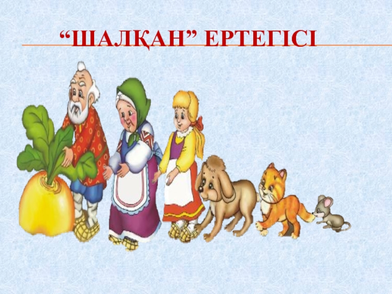 Шалкан. Шалкан персонажи в картинках. Шалгам ертегісі. Шалқан ертегісі суреттері раскраска.