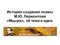 М. Ю. Лермонтов Мцыри