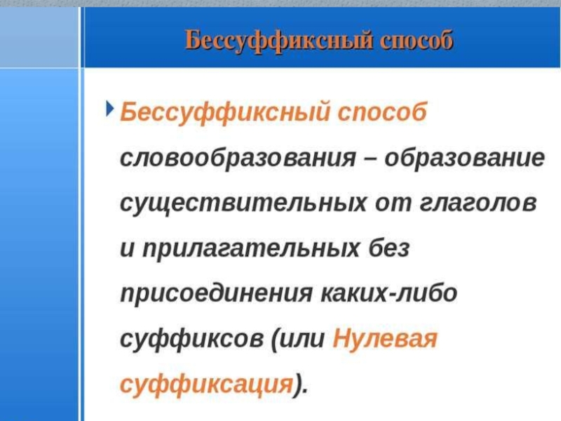 Производные основы. Безсуффиксальный или бессуффиксальный. Нулевая суффиксация способ образования. Нулевая суффиксация ( бессуффиксальный ) способ примеры. Нулевая суффиксация способ образования слов примеры.