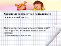 Презентация  Организация проектной деятельности в начальной школе