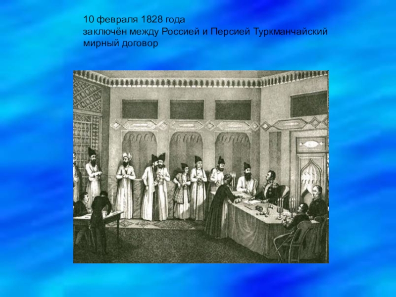 Подписание туркманчайского мирного договора