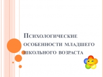 Психологические особенности младшего школьного возраста