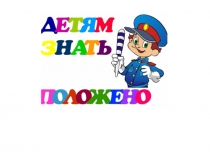 Презентация по ПДД Детям знать положено