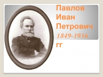 Презентация по биологии на тему И. П. Павлов