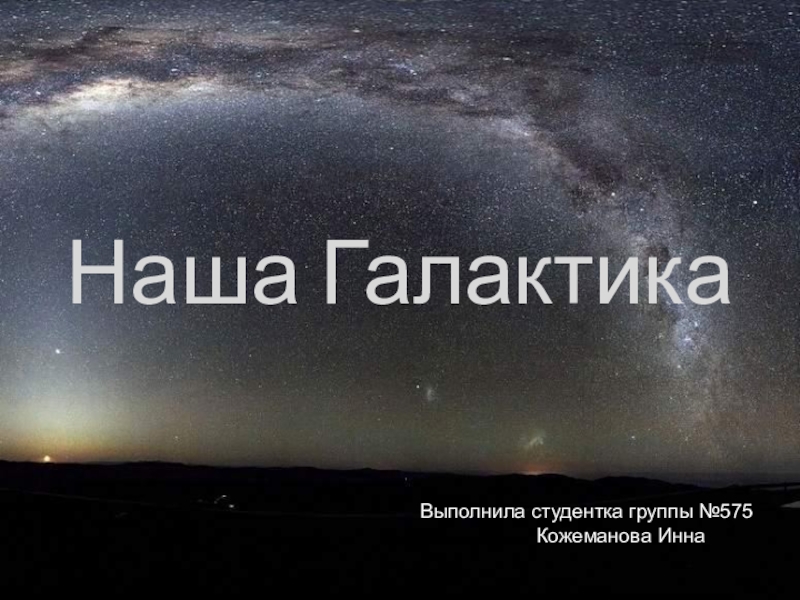 Презентация Презентация Наша Галактика, выполненная студенткой Кожемановой Инной