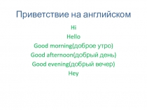 Презентация по теме Приветствия
