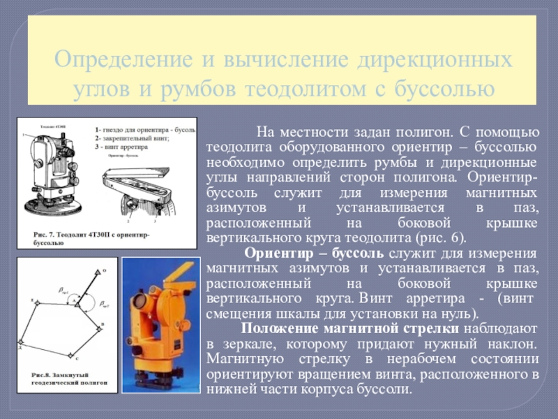 Измерение буссолью. Ориентир буссоль теодолита. Способы измерения горизонтальных углов. Измерение теодолитом. Измерение углов теодолитом.