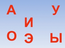 Презентация по обучению грамоте Звуки(м,м). Буква Мм. ( 1 класс)