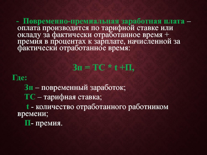 Повременно премиальная. Повременно премиальная ЗП. Премиальная заработная плата это. Премиальная оплата труда это. Повременно премиальная оплата.