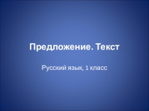Презентация по русскому языку на тему Предложение