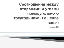 Презентация по геометрии на тему Соотношения между сторонами и углами в прямоугольном треугольнике