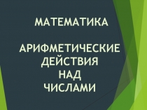 Презентация к уроку математики Город в цифрах и числах