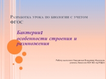 Презентация по биологии на тему Бактерии: особенности строения и размножения