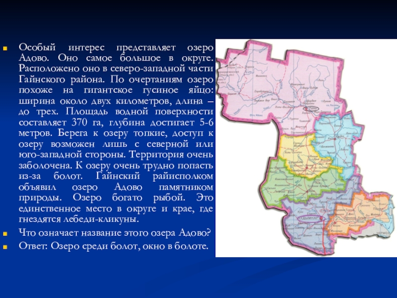 Пермский край гайнский. Сообщение про озеро адово. Адово озеро Пермский край на карте. Адово озеро на карте. Карта Гайнского района.