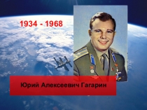 Ю.Гагарин