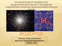 Презентация по химии 8 класс Водород