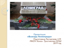 Презентация по внеклассному мероприятию на тему Блокада Ленинграда
