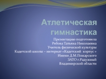 Презентация по физической культуре на тему Атлетическая гимнастика
