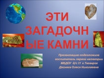 Презентация: Окружающий мир Эти загадочные камни