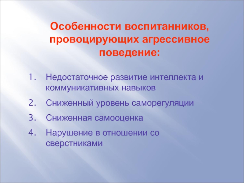 Коммуникативной агрессивности. Саморегуляция агрессивного поведения. Как спровоцировать человека на агрессию.