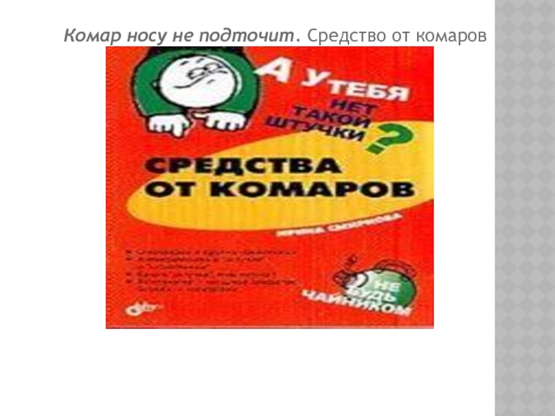 Комар носу ни