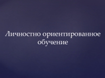 Личностно ориентированное обучение