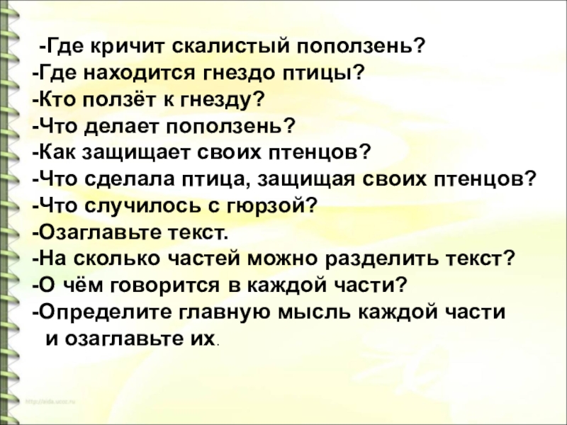 Пересказ по плану 4 класс. Скалистый поползень изложение. Изложение Гюрза. Изложение поползень и Гюрза. Изложение Храбрая птичка.