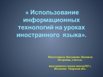 Презентация  Использование информационных технологий на уроках иностранного языка