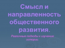 Различные подходы к изучению истории.