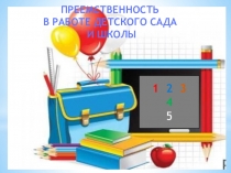 Презентация: Содержание работы по преемственности ДОУ и школы