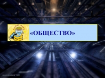 Презентация по обществознанию на тему Общество