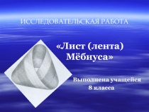 Презентация исследовательской работы Лист(лента) Мёбиуса