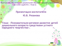 Презентация Познавательно речевое развитие детей посредством русского народного творчества